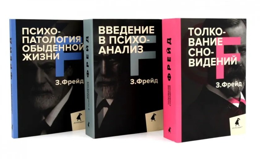 Зигмунд Фрейд Основы психоанализа комплект из 3-х книг 1212₽