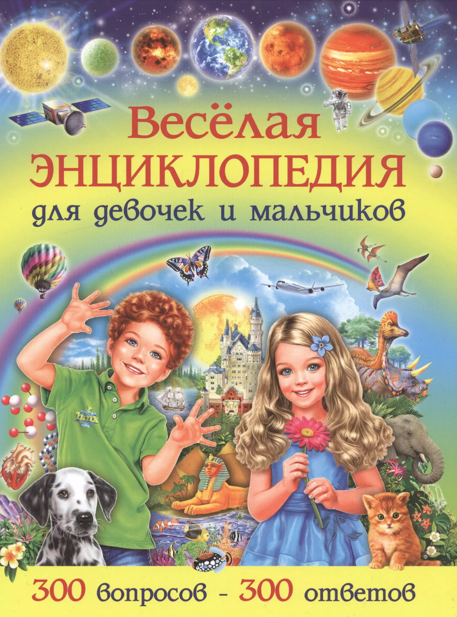 Веселая энциклопедия для девочек и мальчиков. 300 вопросов-300 ответов