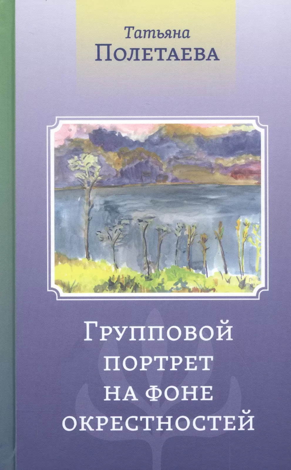 Групповой портрет на фоне окрестностей