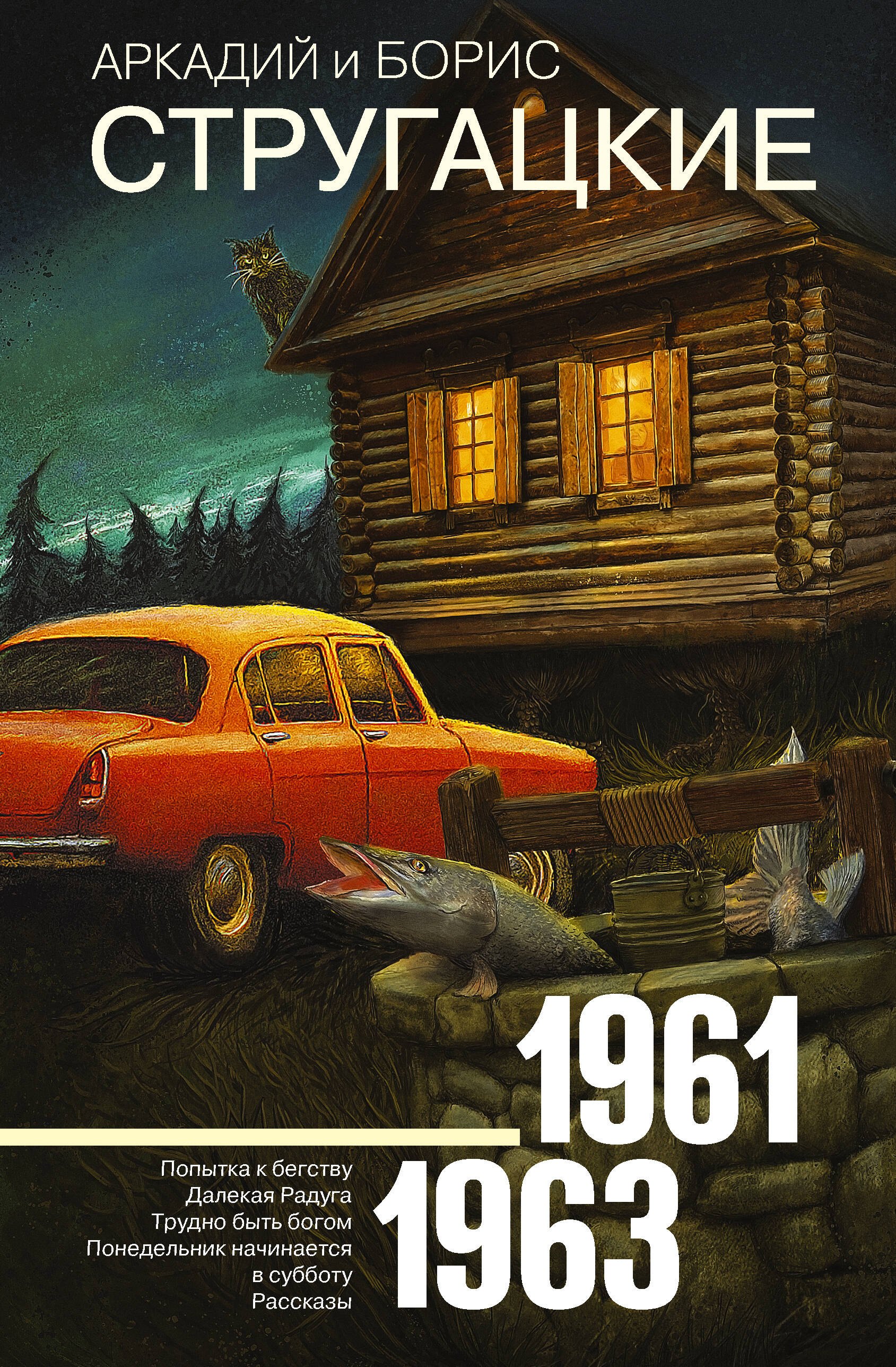 Стругацкий Борис Натанович: Собрание сочинений 1961-1963
