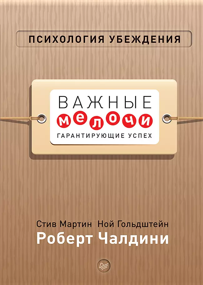 Психология убеждения Важные мелочи гарантирующие успех перепл 579₽