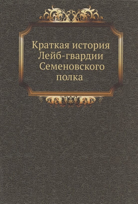 

Краткая история Лейб-гвардии Семеновского полка