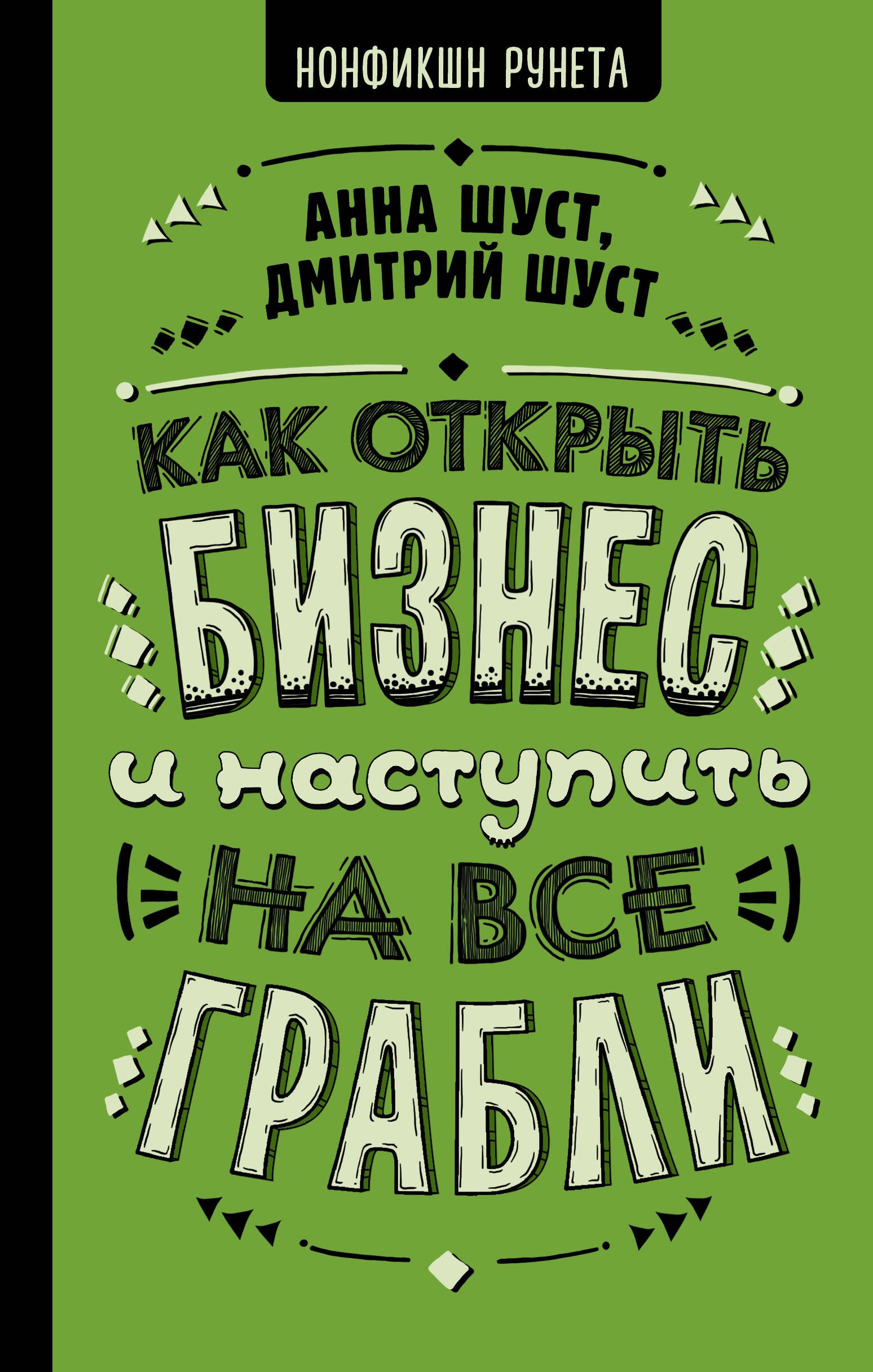 

Как открыть бизнес и наступить на все грабли