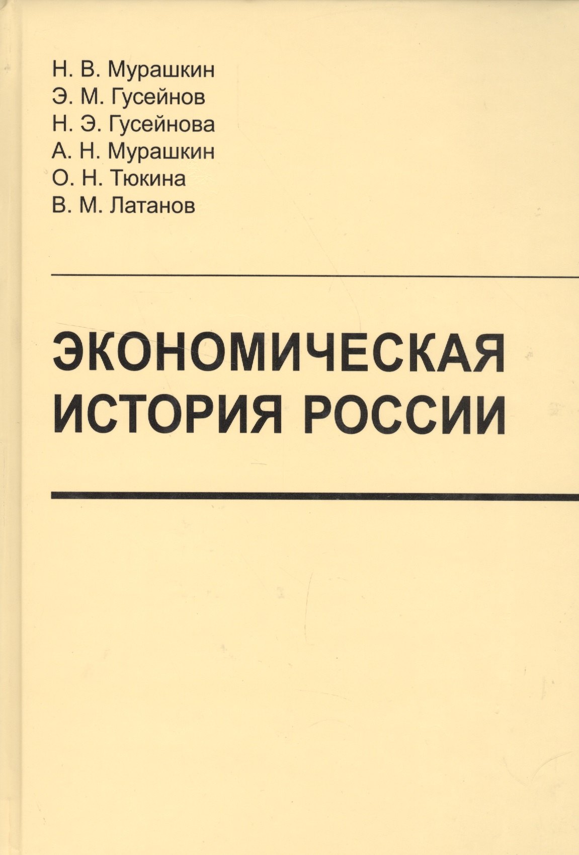 

Экономическая история России:учебник