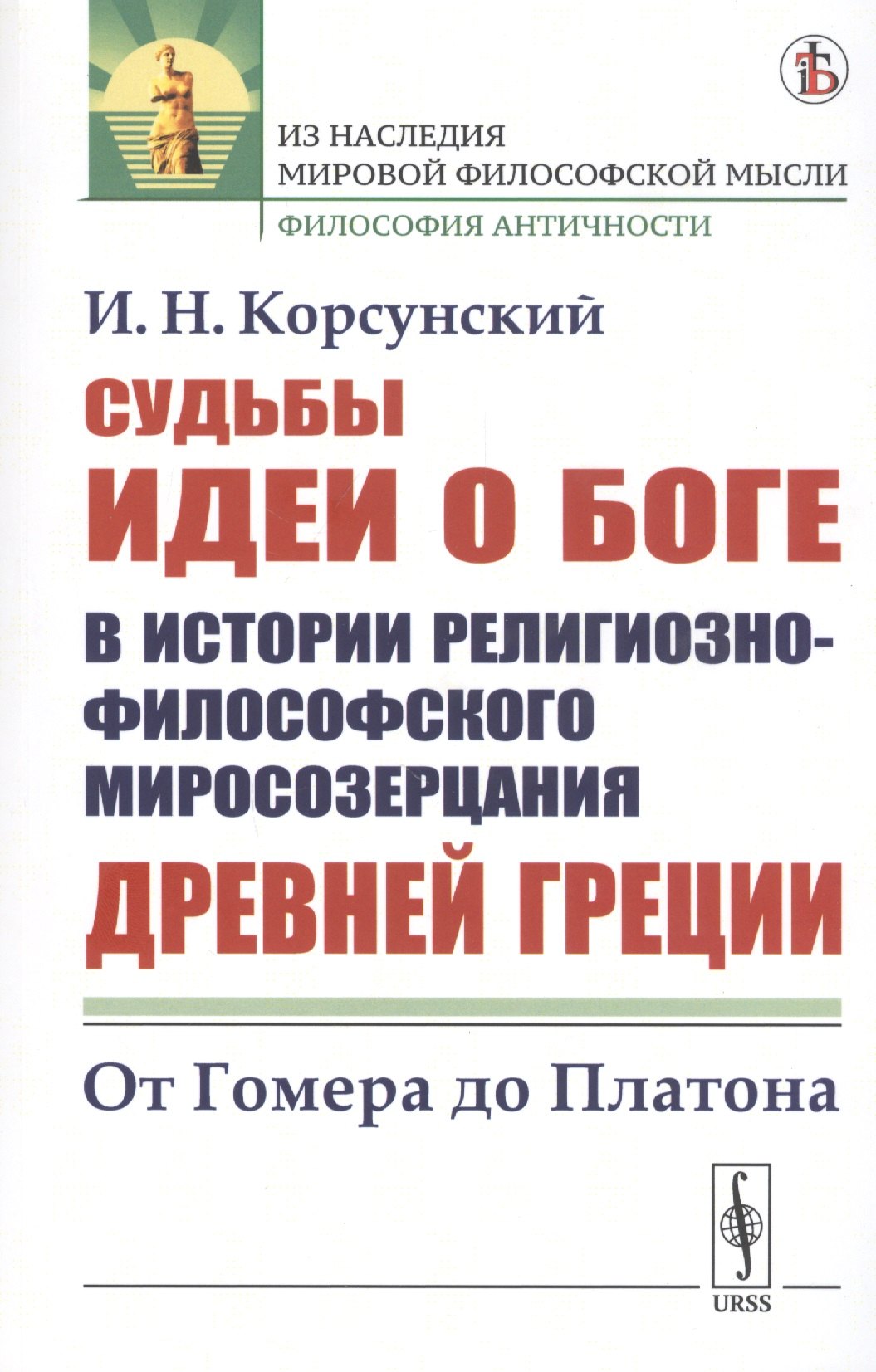 Судьбы идеи о Боге в истории религиозно-философского миросозерцания Древней Греции От Гомера до Платона 619₽
