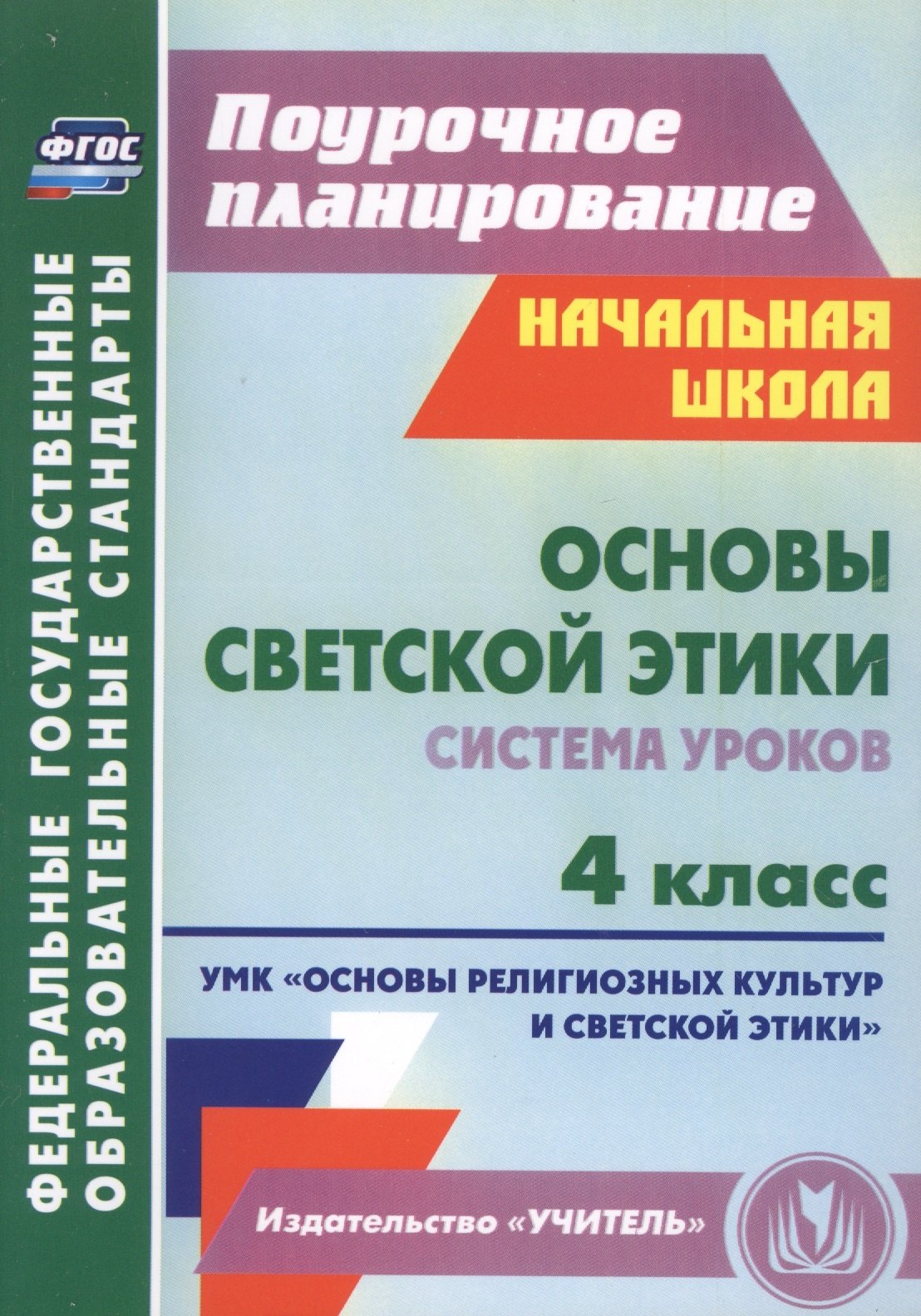 

Основы светской этики. 4 класс. Система уроков. ФГОС