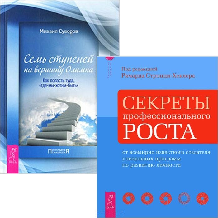 

Секреты профессионального роста + Семь ступеней на вершину Олимпа (комплект из 2 книг)