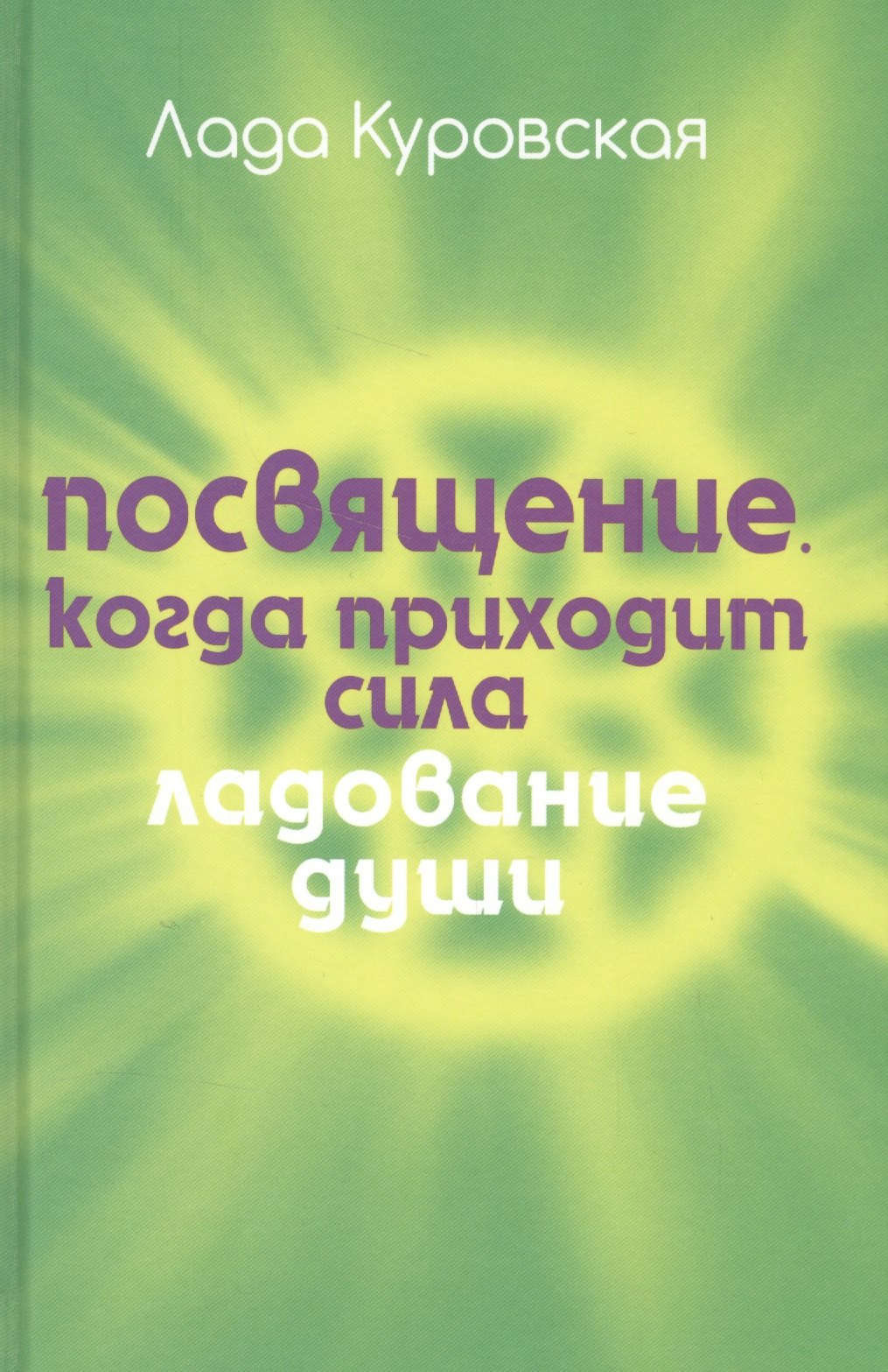 

Посвящение. Когда приходит сила.