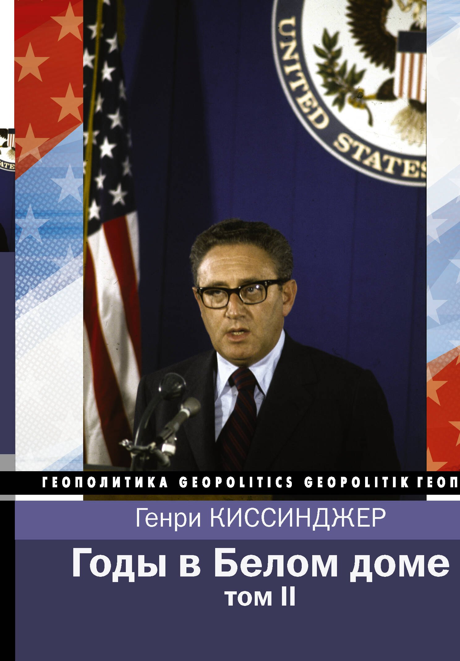 Годы в Белом доме Том 2 1475₽