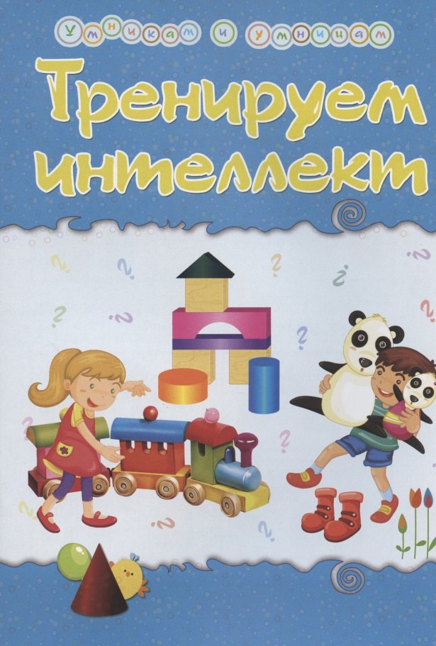 

Тренируем интеллект. Сборник развивающих заданий со стихами Натальи Маминой
