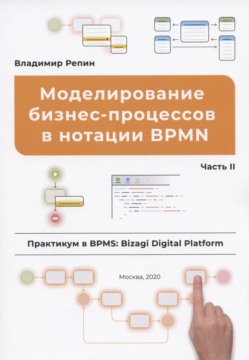 Моделирование бизнес-процессов в нотации BPMN Часть II Практикум в BPMS Bizagi Digital Platform 708₽