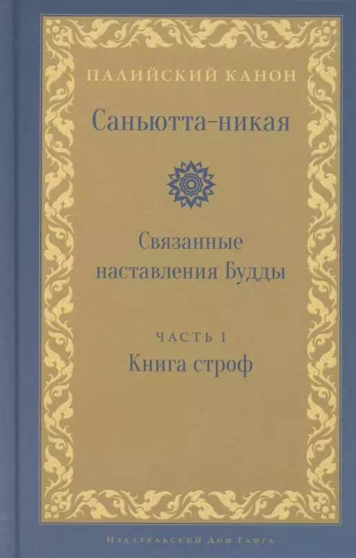 Саньютта-никая Связанные наставления Будды Часть I Книга строф 1655₽