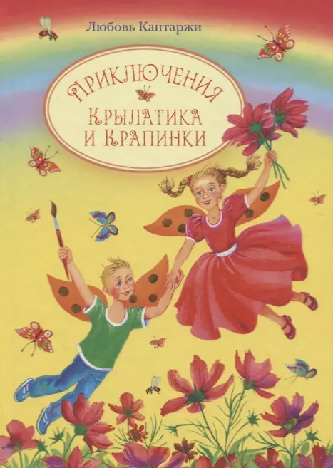 Приключения Крылатика и Крапинки. В двух книгах