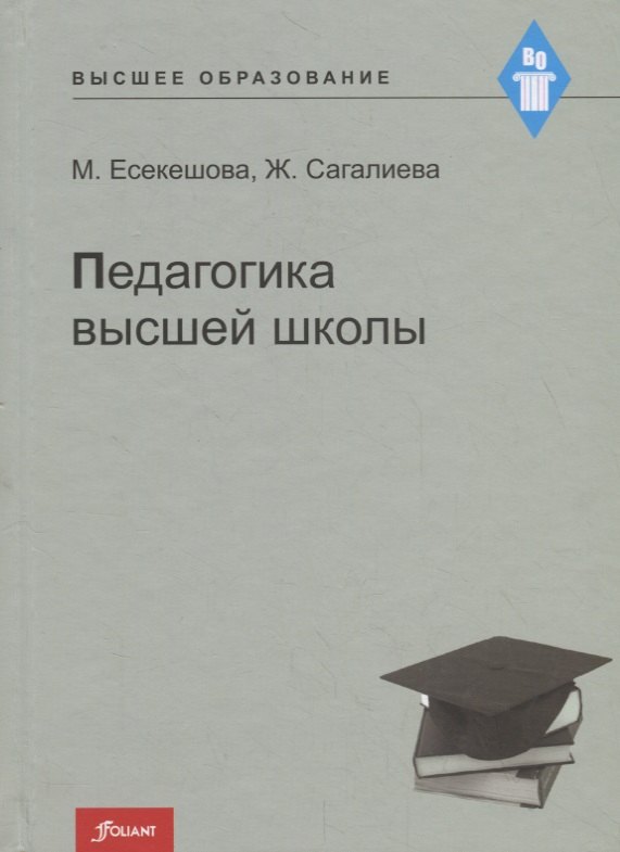 

Педагогика высшей школы. Учебное пособие