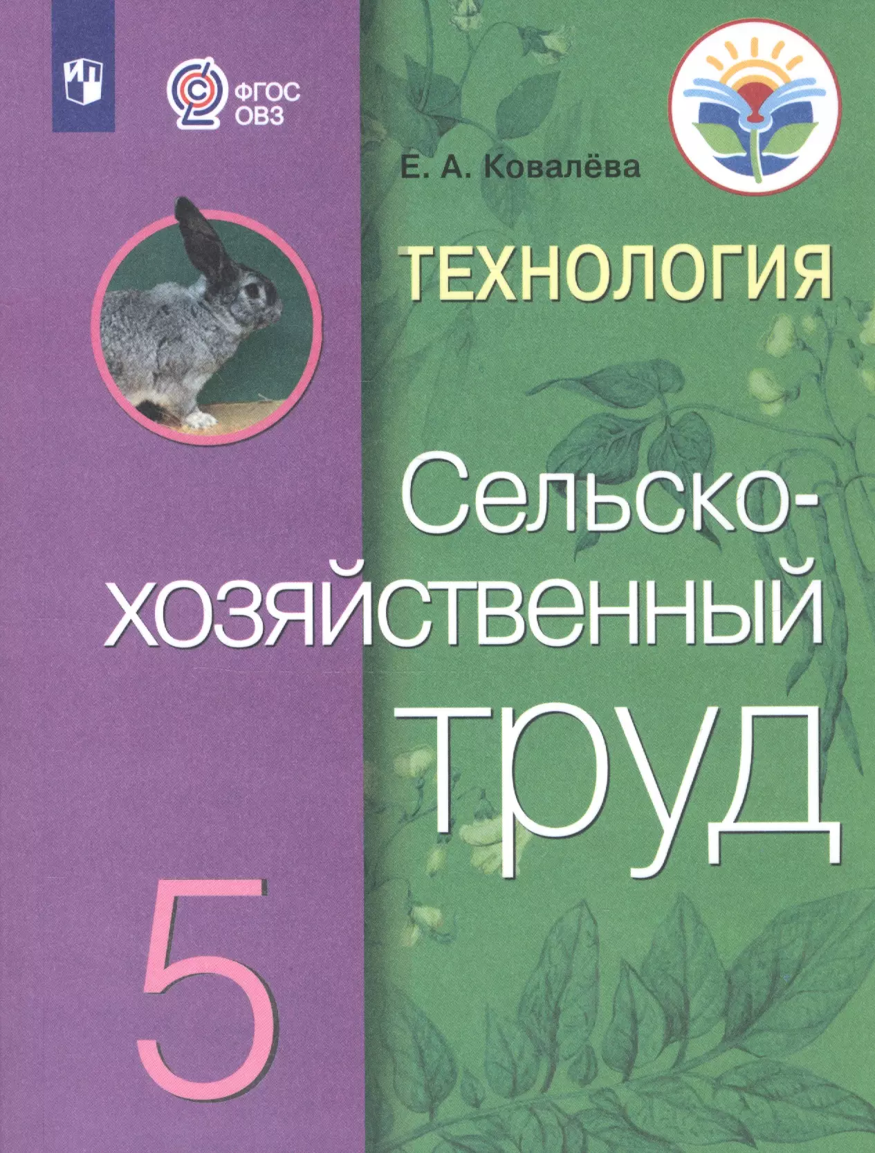 Ковалева. Технология. Сельскохозяйственный труд. 5 кл. Учебник. /обуч. с интеллектуальными нарушениями/ (ФГОС ОВЗ)