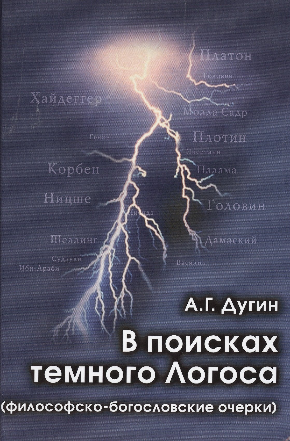 

В поисках темного Логоса (философско-богословские очерки) (2 изд) Дугин