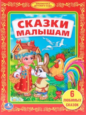 Сказки Малышам. (Библиотека Детского Сада).