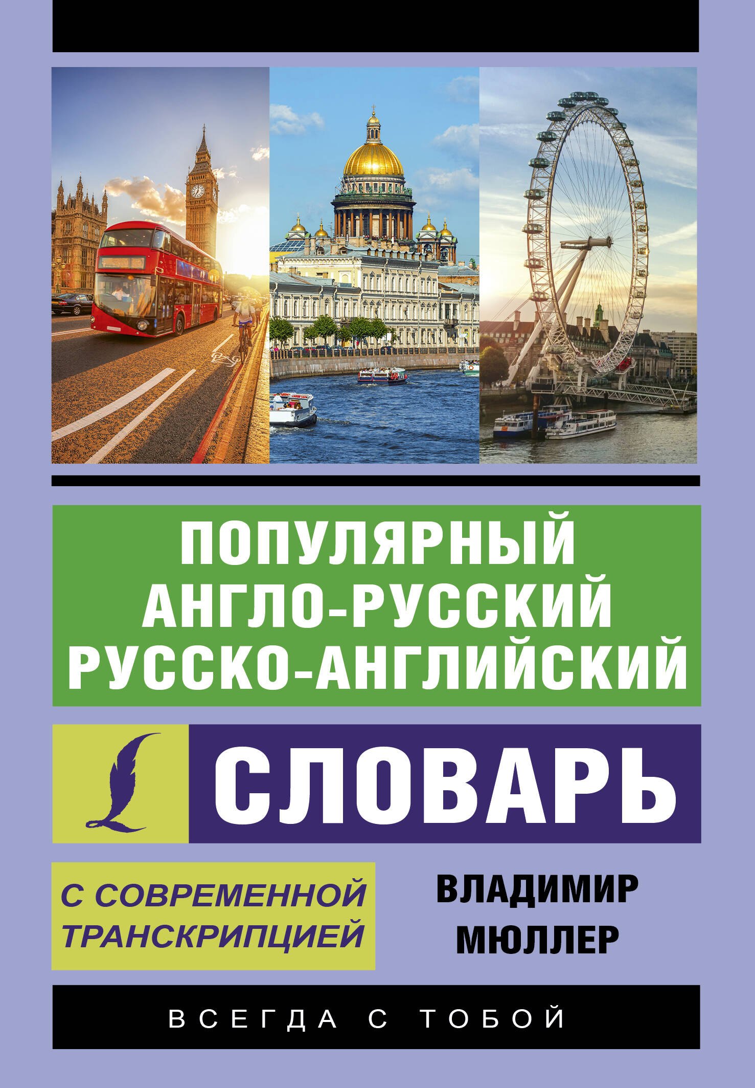 

Популярный англо-русский русско-английский словарь с современной транскрипцией