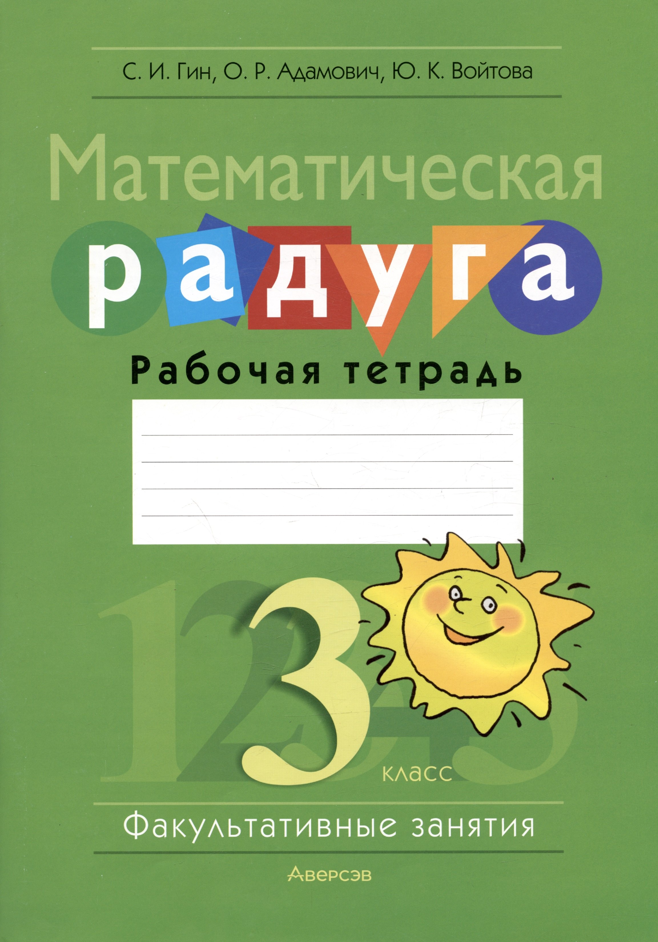 

Математическая радуга. 3 класс. Факультативные занятия. Рабочая тетрадь