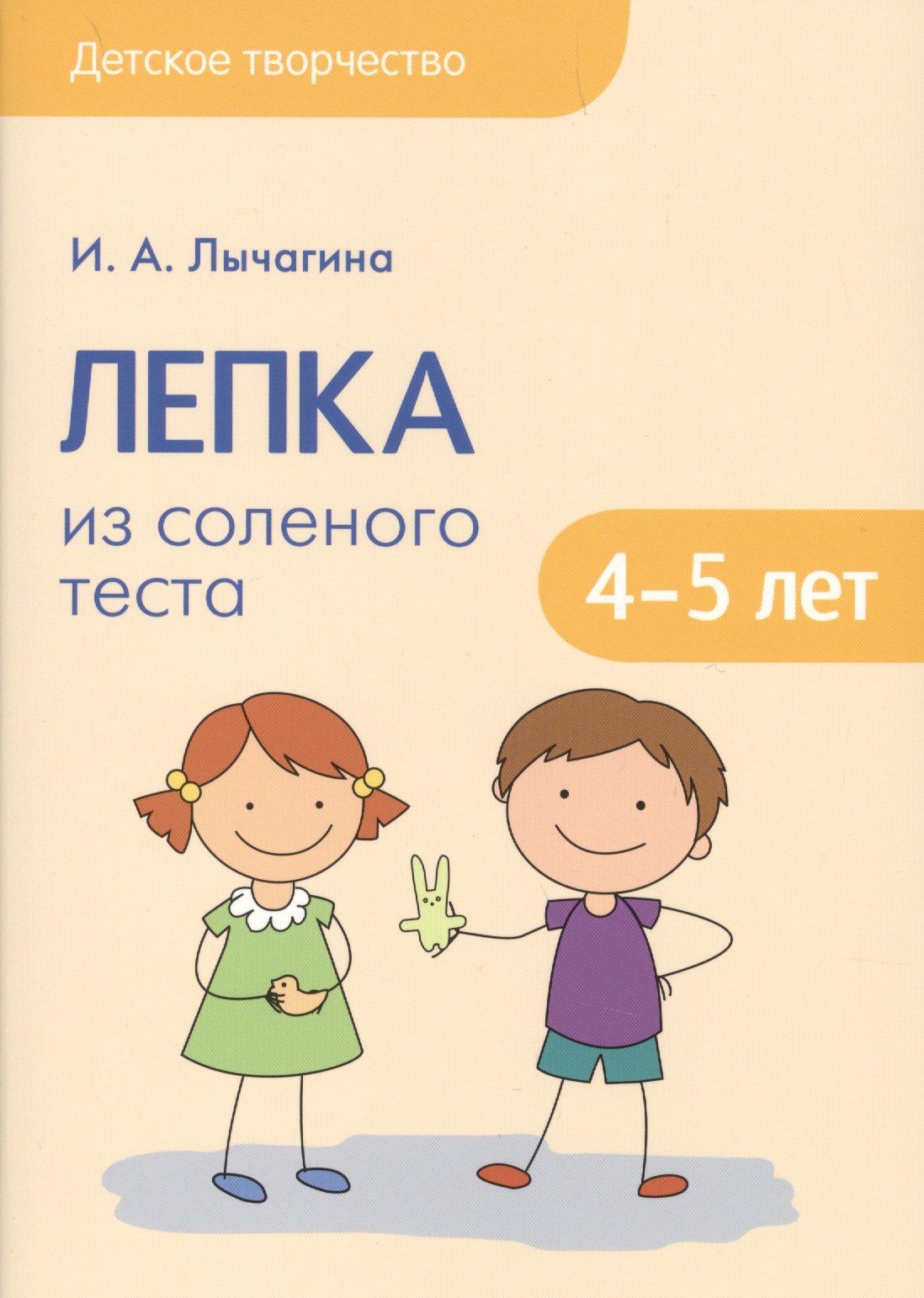 Лепка из соленого теста 4-5 лет мДетТв Лычагина 452₽