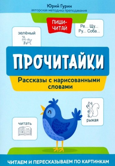 

Прочитайки: рассказы с нарисованными словами: читаем и пересказываем по картинкам