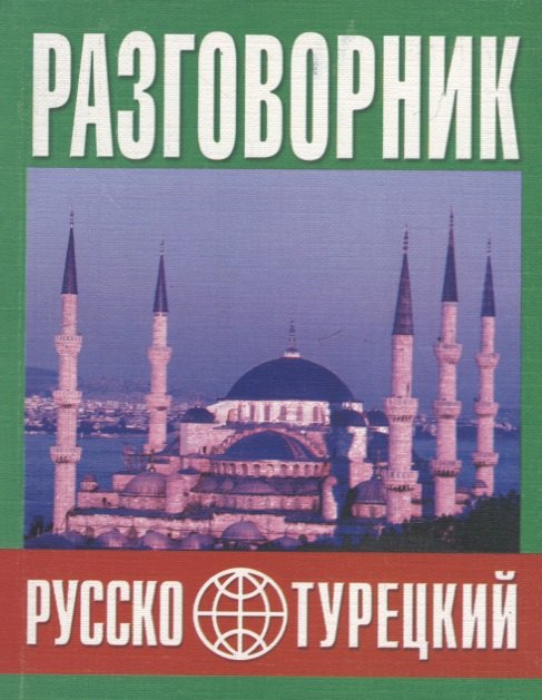 Попов Юрий Владимирович: Русско-турецкий разговорник (м) (Баро-Пресс)