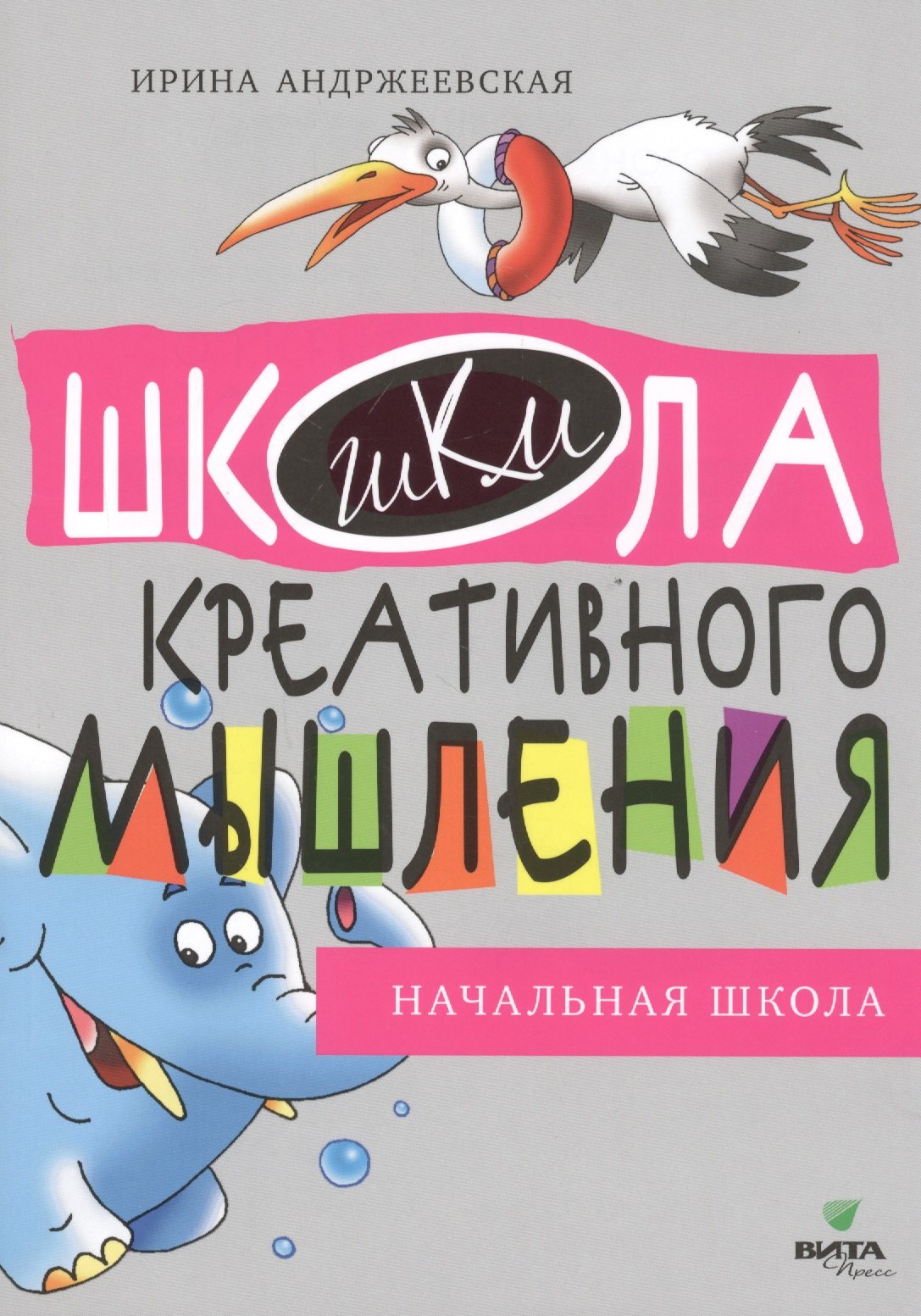 

Открытые задачи. Начальная школа. Сильное мышление через открытые задачи