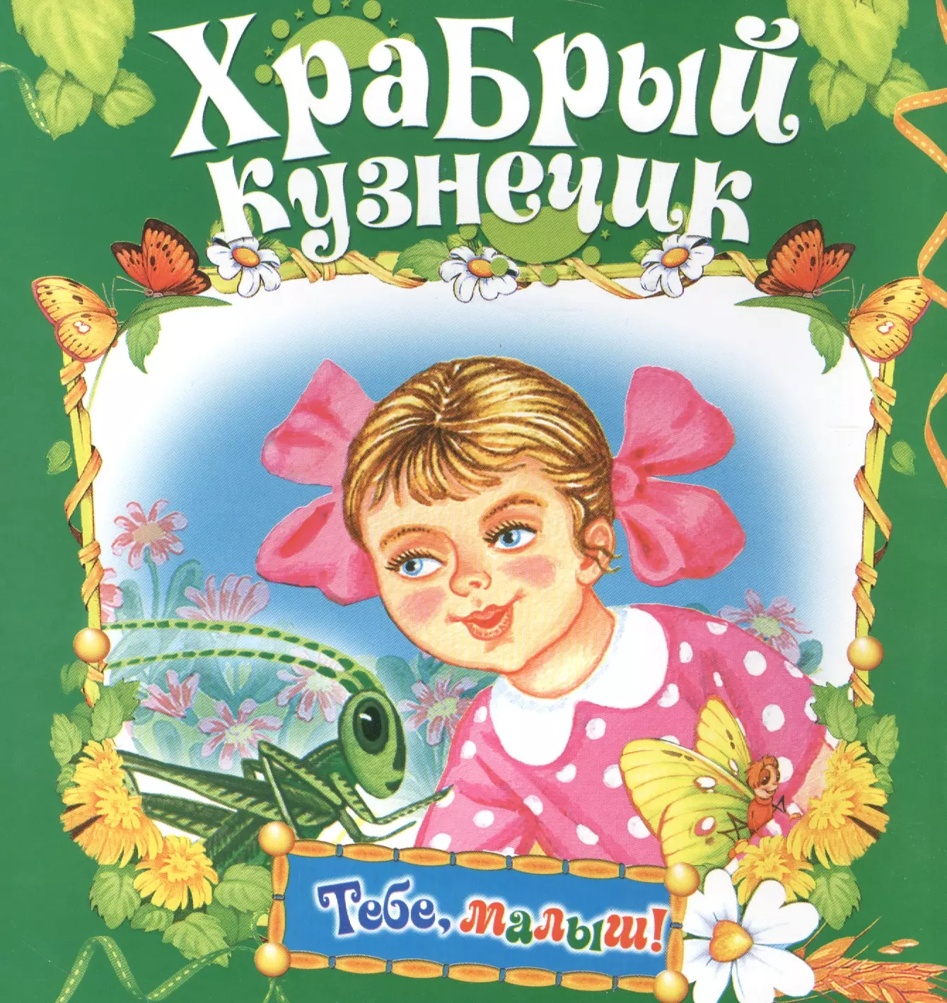 Храбрый кузнечик