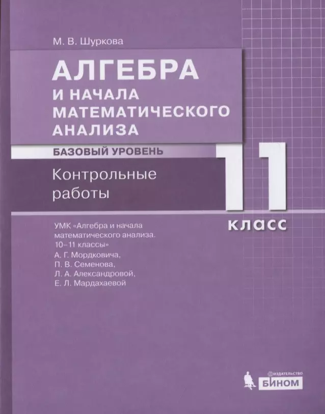 Алгебра и начала математического анализа. Базовый уровень. 11 класс. Контрольные работы