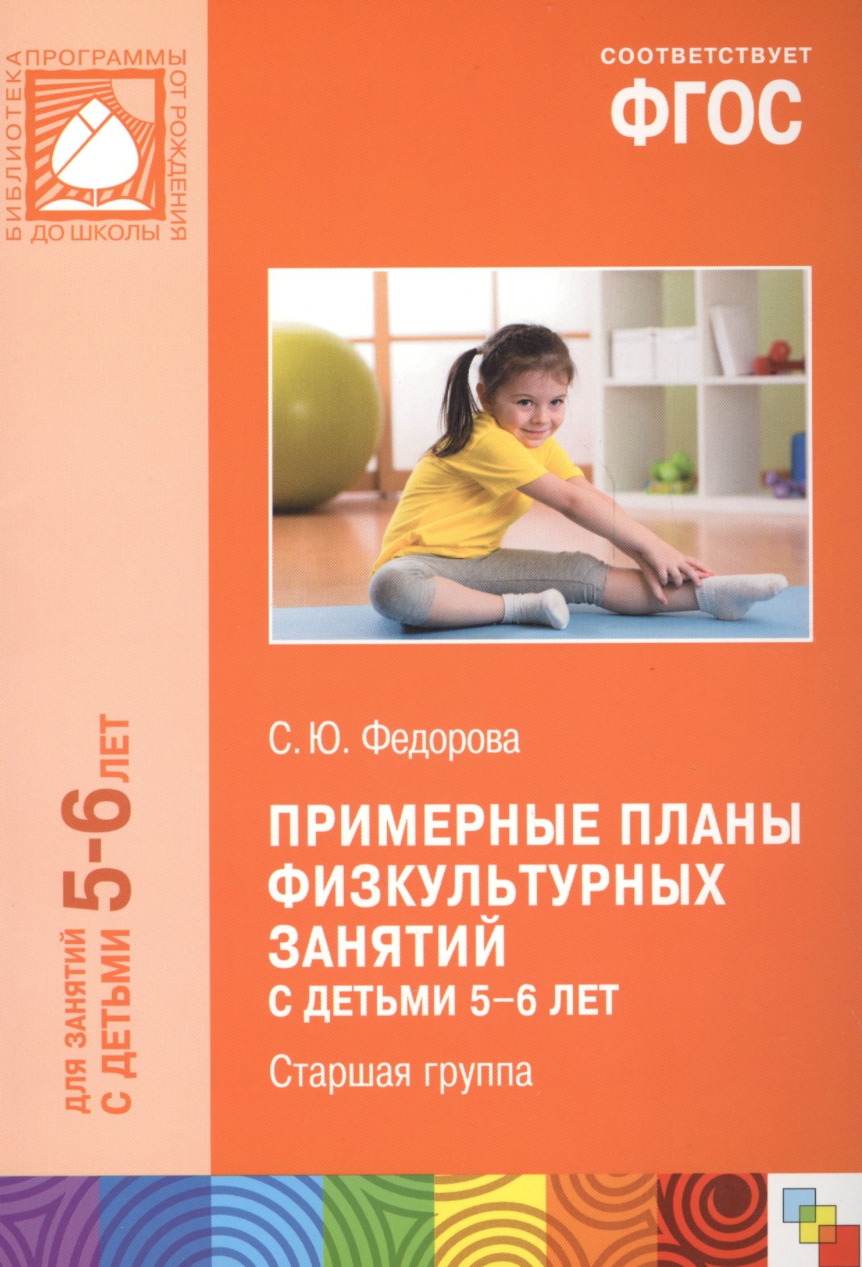 Примерные планы физкультурных занятий с детьми 5-6 лет Старшая группа м ФГОС 162₽