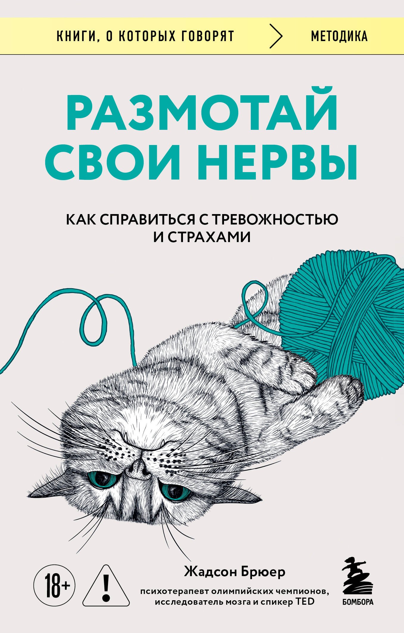 Размотай свои нервы Научно доказанный способ разорвать порочный круг тревоги и страха 399₽