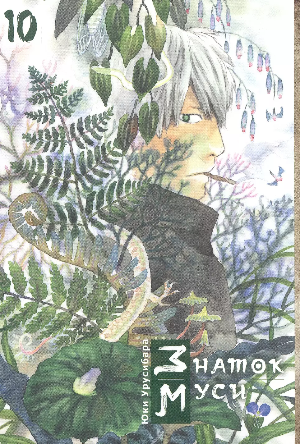 

Мастер Муси. Том 10 (Mushishi / Знаток Муси). Манга