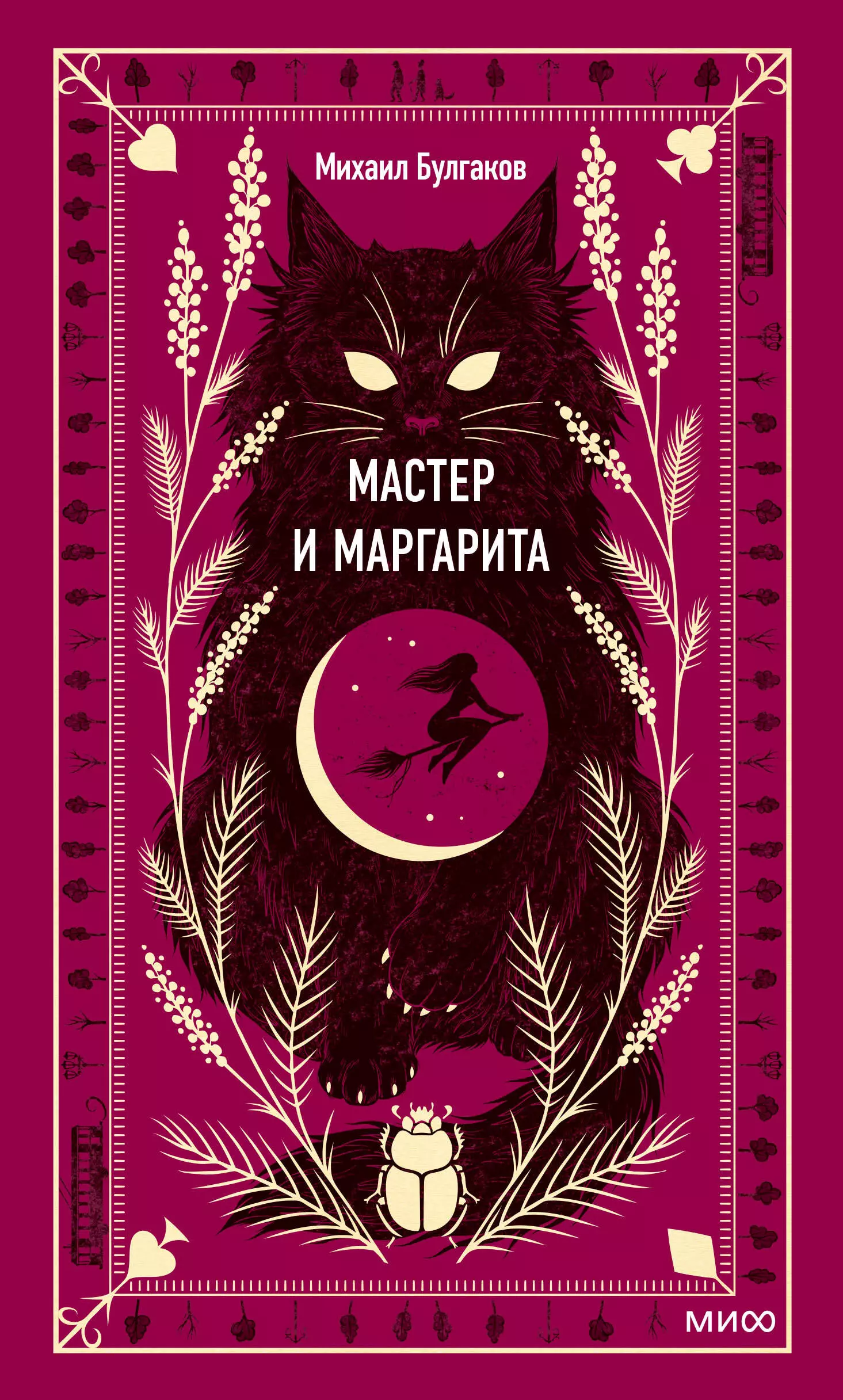 Мастер и Маргарита 671₽