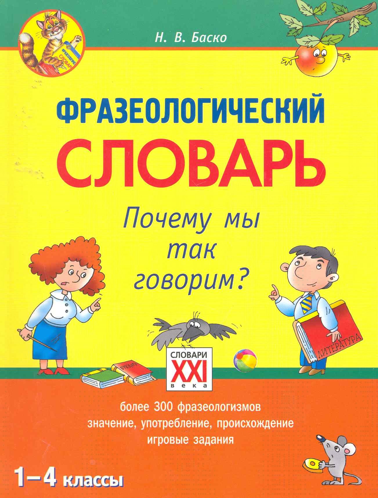 

Фразеологический словарь. Почему мы так говорим (1 - 4 классы)