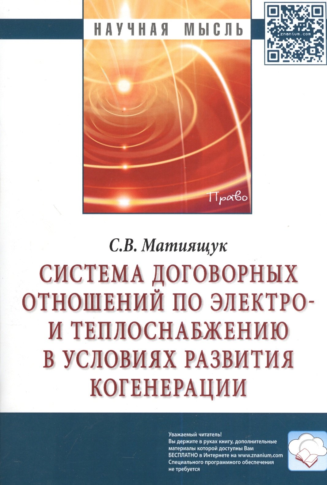 Система договорных отношений по электро- и теплоснабжению в условиях развития когенерации Монография 460₽