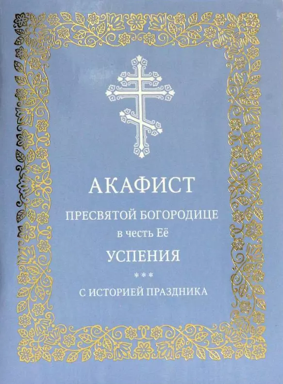 Акафист Пресвятой Богородице в честь Её успения. С историей праздника