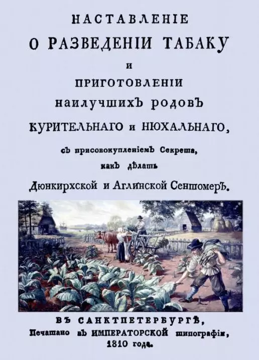 Наставление о разведении табаку и приготовлении наилучших родов курительнаго и нюхальнаго, с присовокуплением секрета, как делать Дюнкирхской и Англинской сентомер (+ вложение)