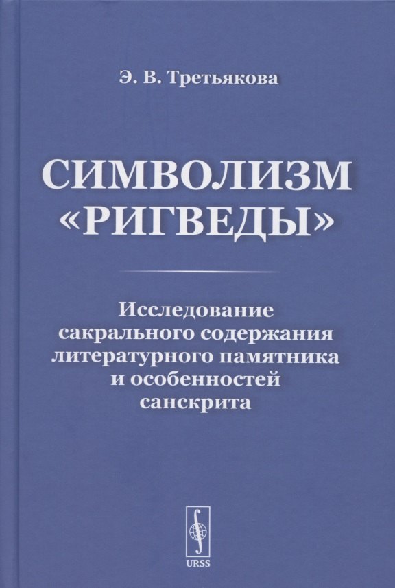 Символизм Ригведы Исследование сакрального содержания литературного памятника и особенностей санскрита 1309₽