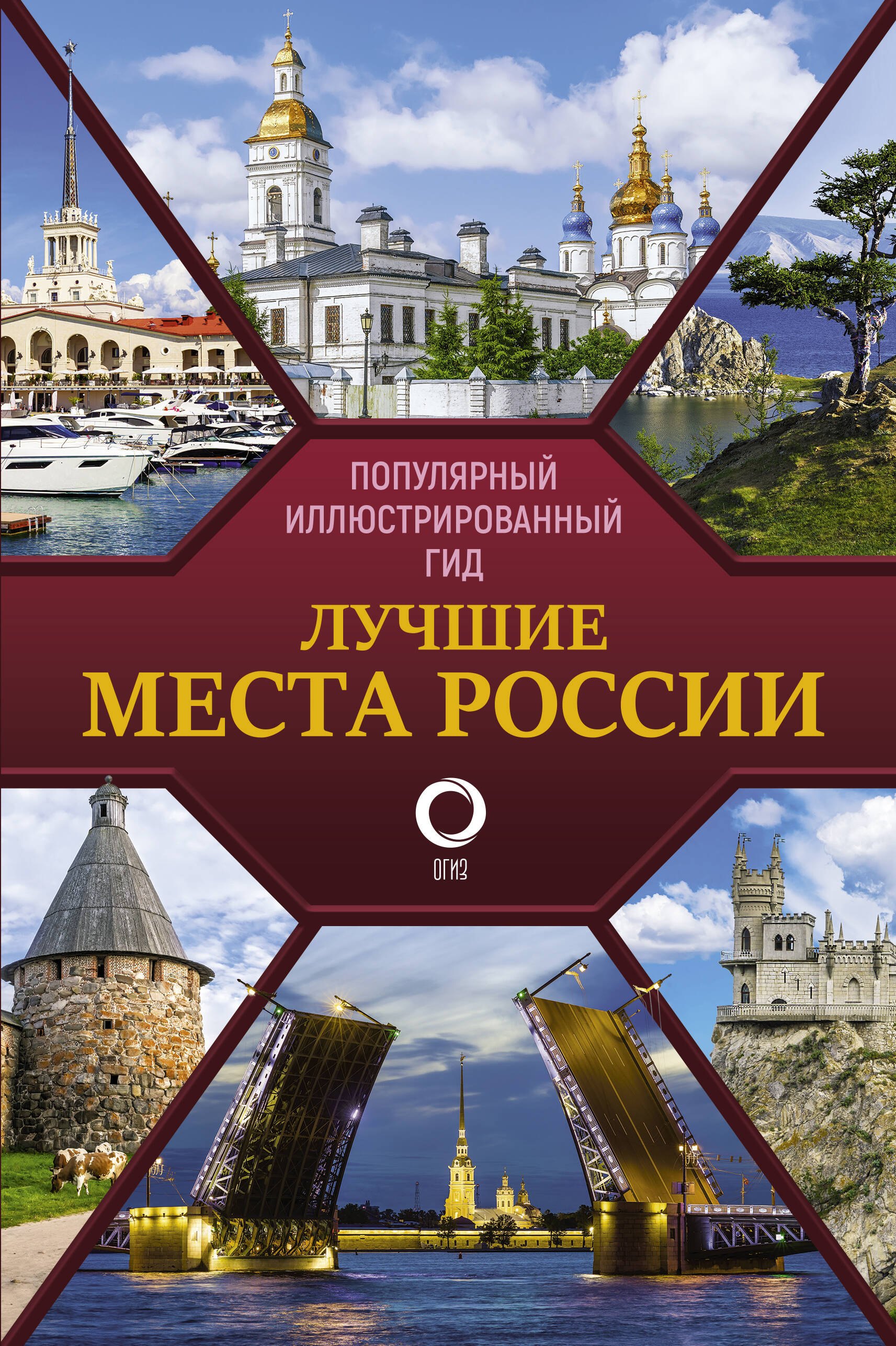 .: Лучшие места России. Популярный иллюстрированный гид