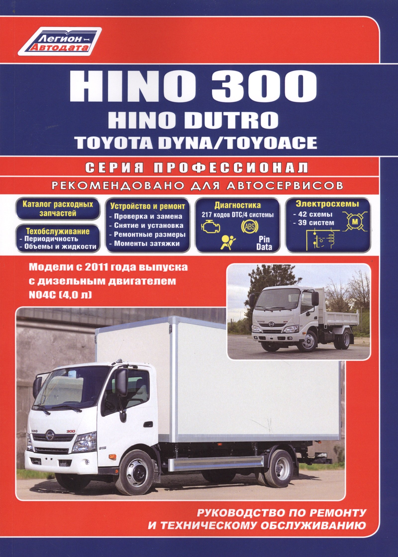 

Hino 300, Hino Dutro, Toyota Dyna/ToyoAce. Модели с 2011 года выпуска с дизельным двигателем N04C(4,0 л). Руководство по ремонту и техническому обслуживанию. Каталог расходных запасных частей