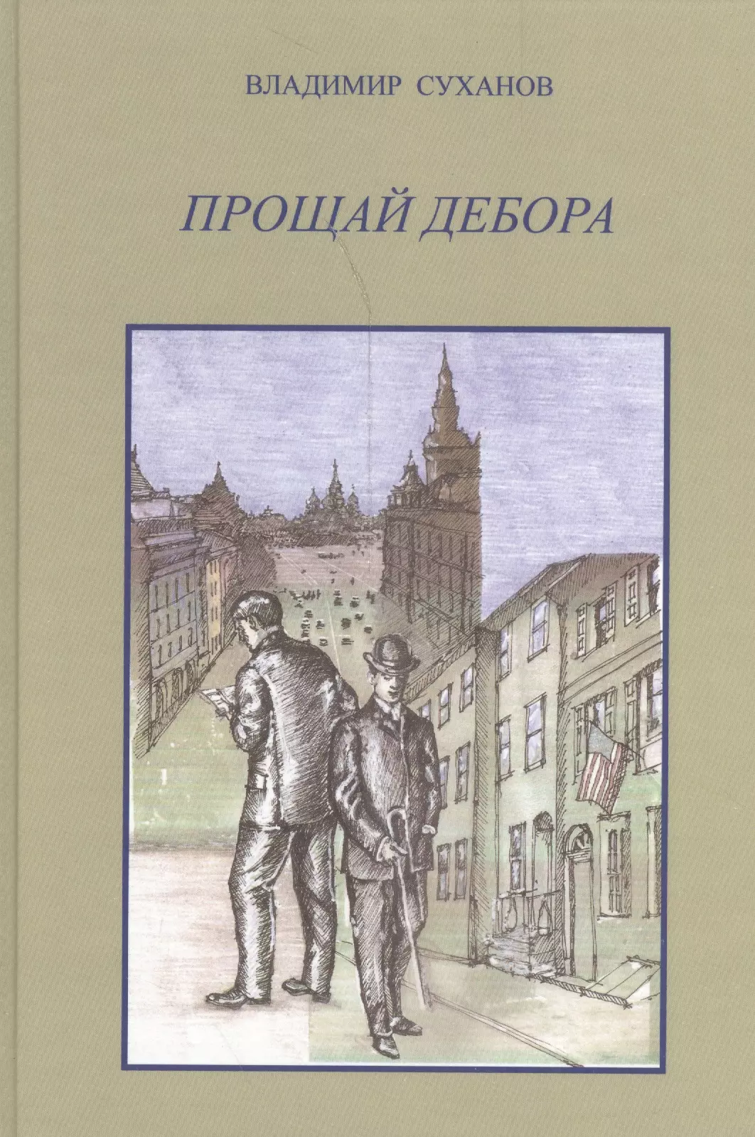 Прощай Дэбора. Роман-исследование