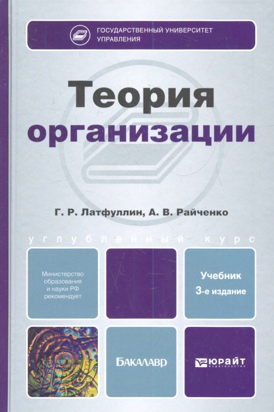 

Теория организации 3-е изд. пер. и доп. учебник для бакалавров