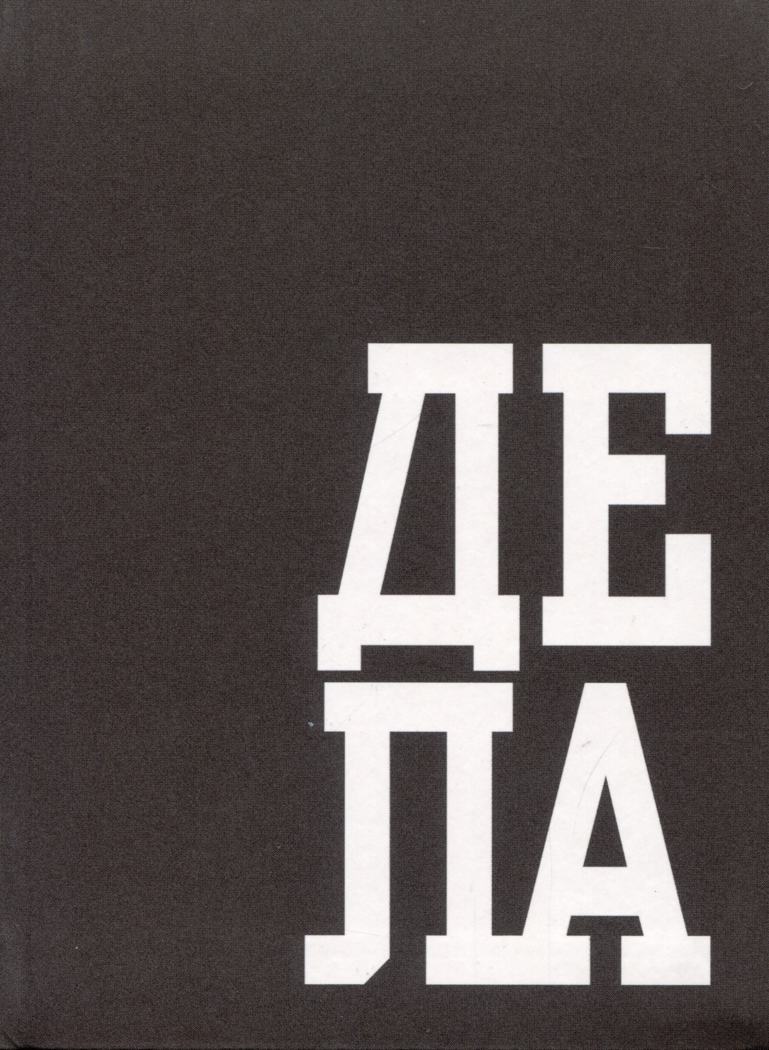 

Книга для записей А6 64л кл. "В делах" инт.переплет, глянцевая ламинация, офсет