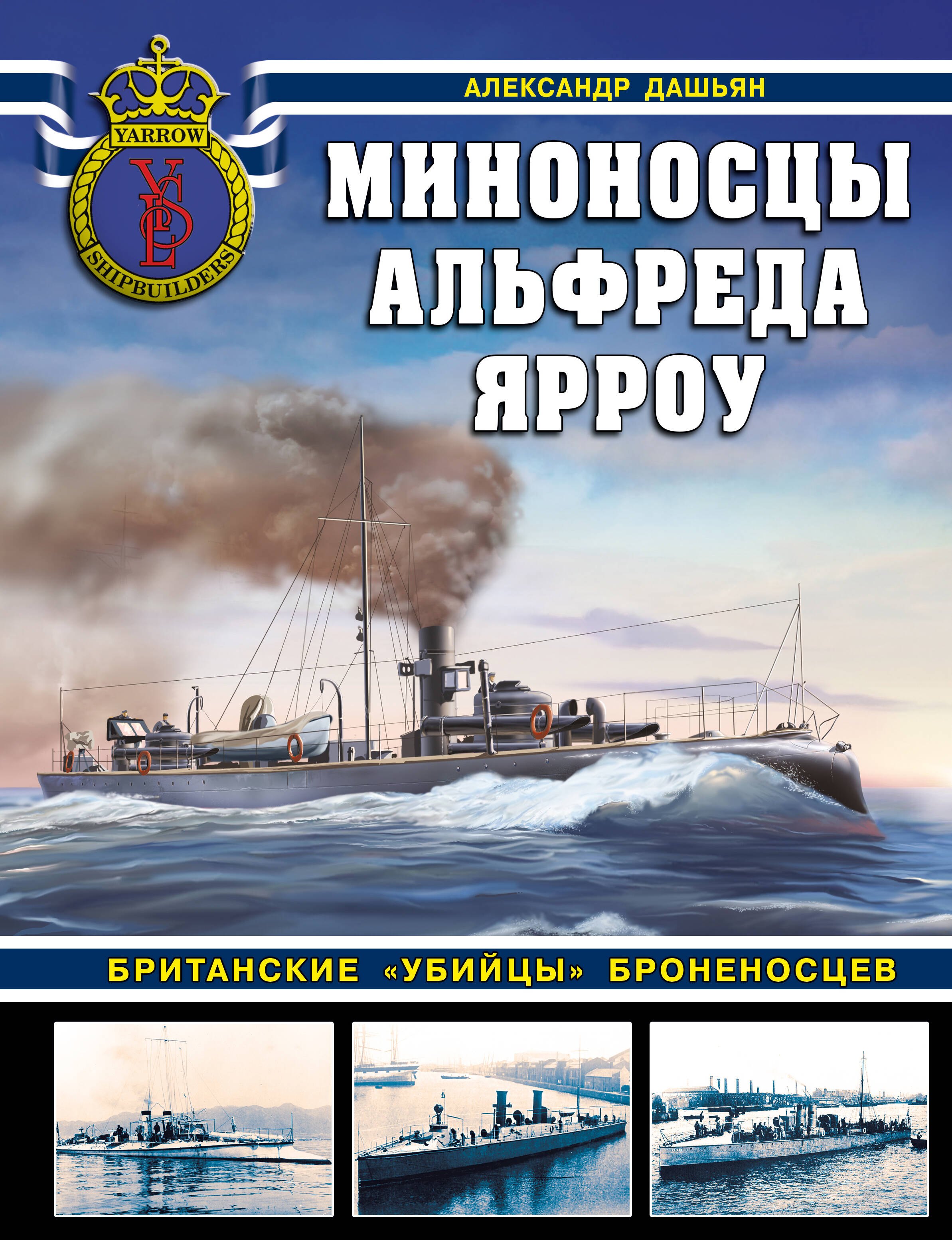 

Миноносцы Альфреда Ярроу. Британские «убийцы» броненосцев