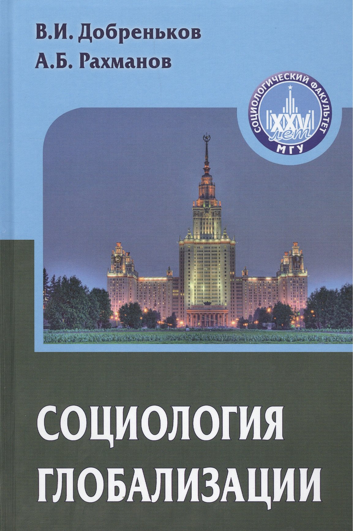 

Социология глобализации. Учебное пособие для вузов