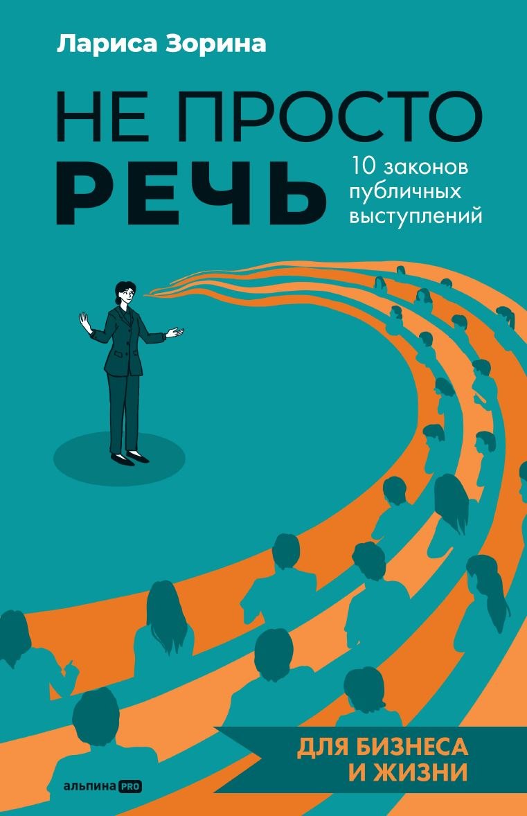 Не просто речь 10 законов публичных выступлений 929₽