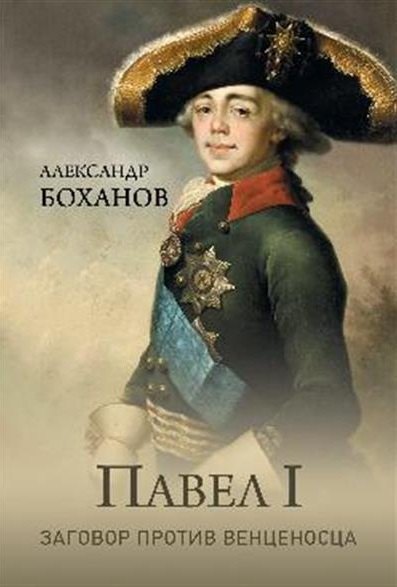 Боханов Александр Николаевич: Павел l. Заговор против венценосца
