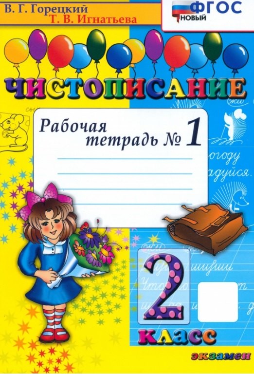 

Чистописание. 2 класс. Рабочая тетрадь № 1