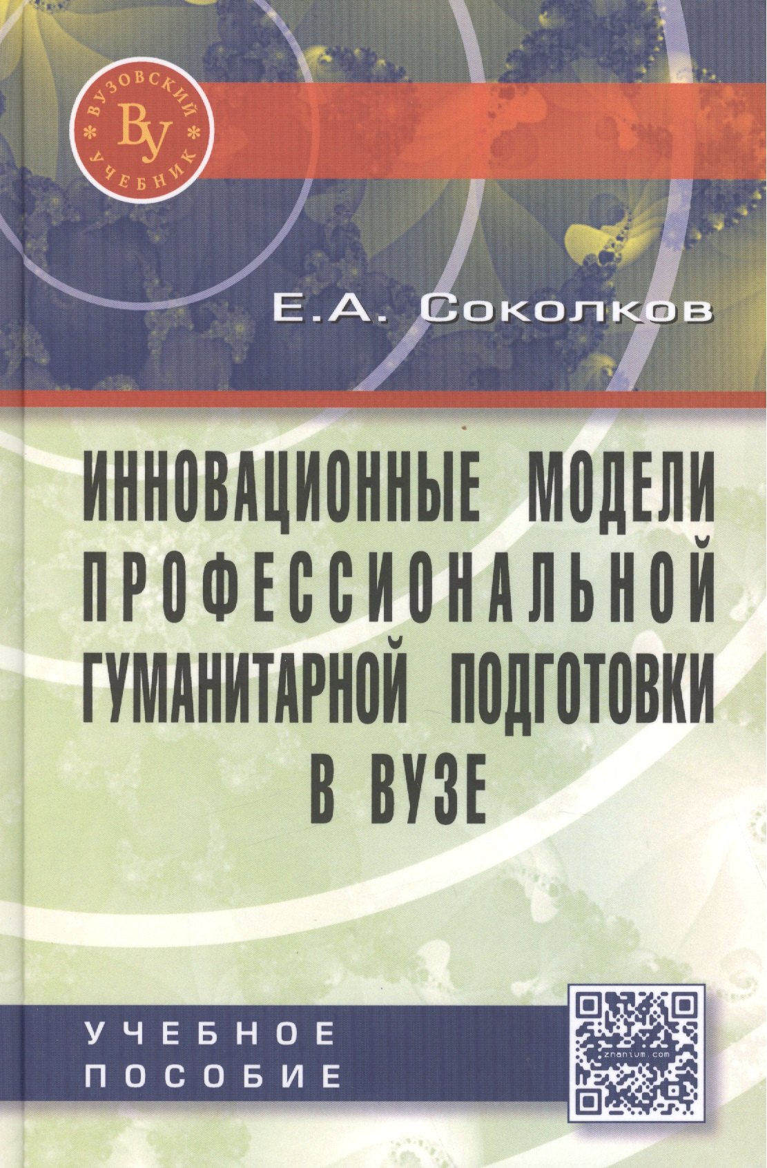 Инновационные модели профессиональной гуманитарной подготовки в вузе Научно-практическое пособие для педагогических работников 826₽