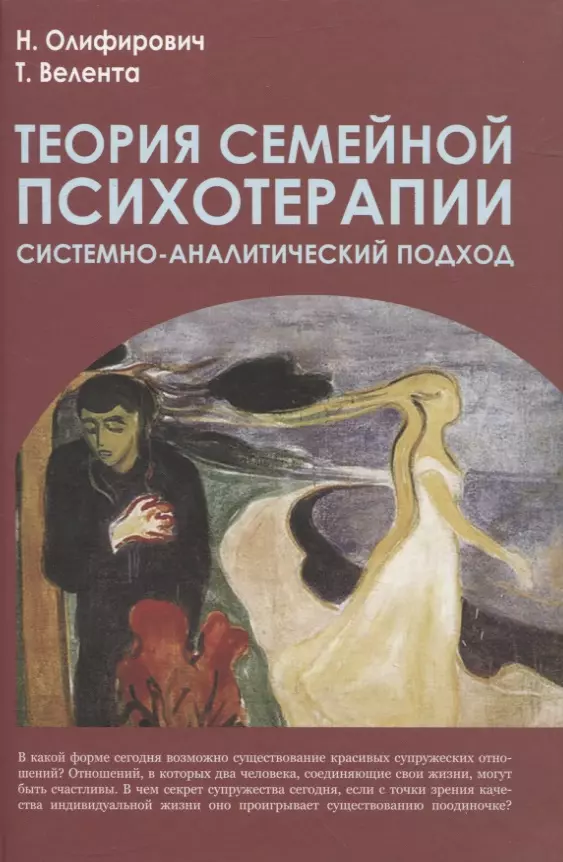 

Теория семейной психотерапии: системно-аналитический подход. 2-е изд.